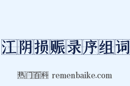 江阴损赈录序组词是什么意思的图片
